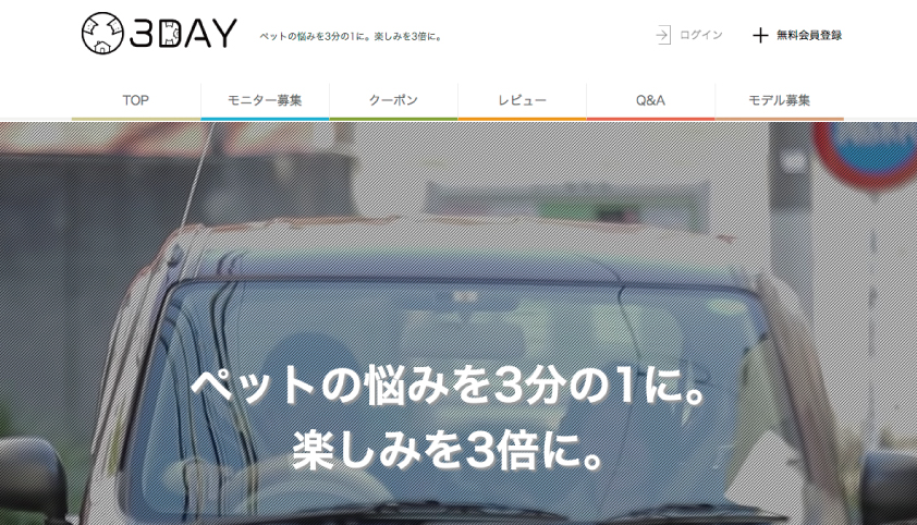 3DAY 登録 できる事
