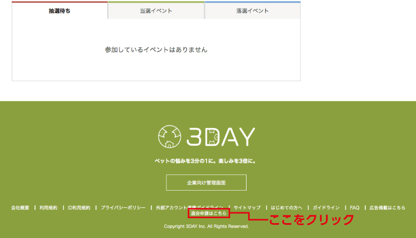 3DAY 退会方法