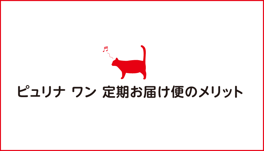 キャットフード ピュリナワンを猫さまに与えているなら定期お届け便がおすすめ ネコーズブログ