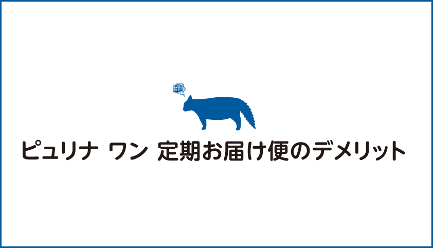 キャットフード ピュリナワンを猫さまに与えているなら定期お届け便がおすすめ ネコーズブログ